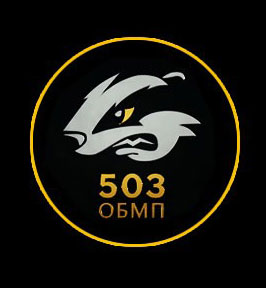 503 ОБМП